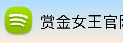 赏金女王官网 logo