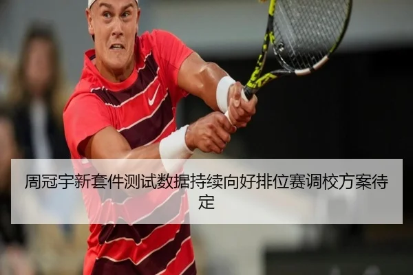 周冠宇新套件测试数据持续向好排位赛调校方案待定